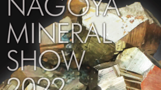 名古屋ミネラルショー　鉱物　名古屋市中小企業振興会館　吹上ホール