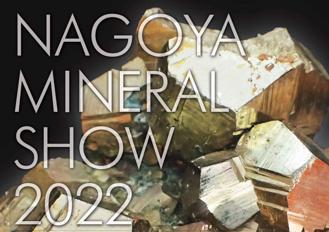 名古屋ミネラルショー　鉱物　名古屋市中小企業振興会館　吹上ホール