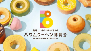 バウムクーヘン博覧会　名古屋　矢場町　松坂屋名古屋店