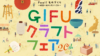 20th GIFUクラフトフェア