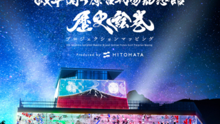 岐阜関ケ原古戦場記念館