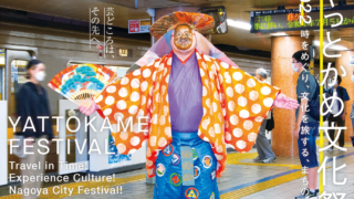 やっとかめ文化祭 名古屋