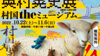 奥村晃史展　村国座　美術展