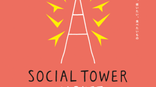 SOCIAL TOWER MARKET　おしゃれとごはん　名古屋　オアシス21　テレビ塔