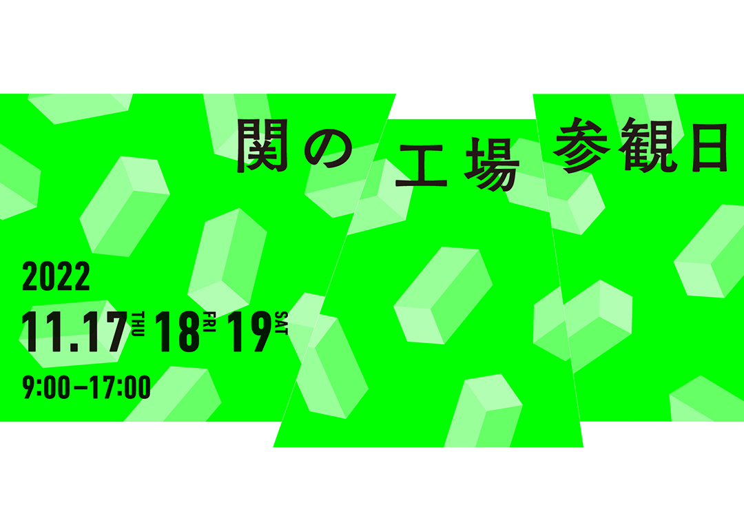 関の工場参観日　岐阜　関市　ものづくり　工場　職人
