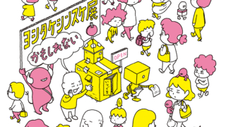 ヨシタケシンスケ展かもしれない　松坂屋美術館　栄