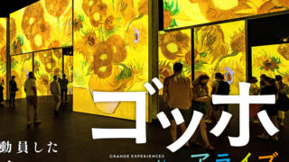 ゴッホ・アライブ　ゴッホ　金山南ビル美術館棟　名古屋　没入型展覧会