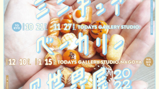 ミニチュアベーカリーの世界展2022　名古屋　TODAYS GALLERY STUDIO.NAGOYA　ミニチュアベーカリー