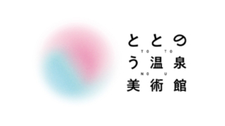 ととのう温泉美術館　三谷温泉　現代アート