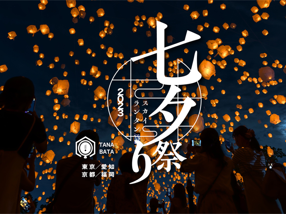 七夕ランタン祭り 愛知 8月27日（日）-