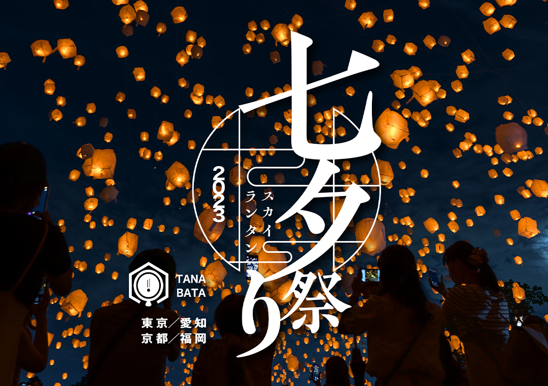 七夕ランタン祭り 愛知 8月27日（日）-