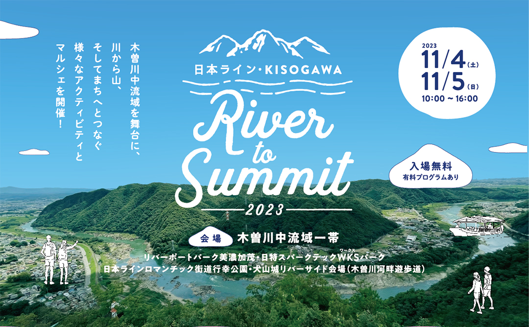 日本ライン・KISOGAWA River to Summit 2023,愛知,岐阜,アウトドア,マルシェ