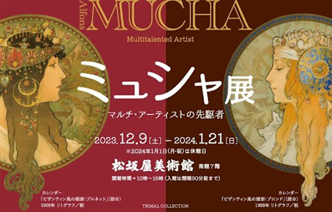 ミュシャ展,名古屋,2023,松坂屋美術館