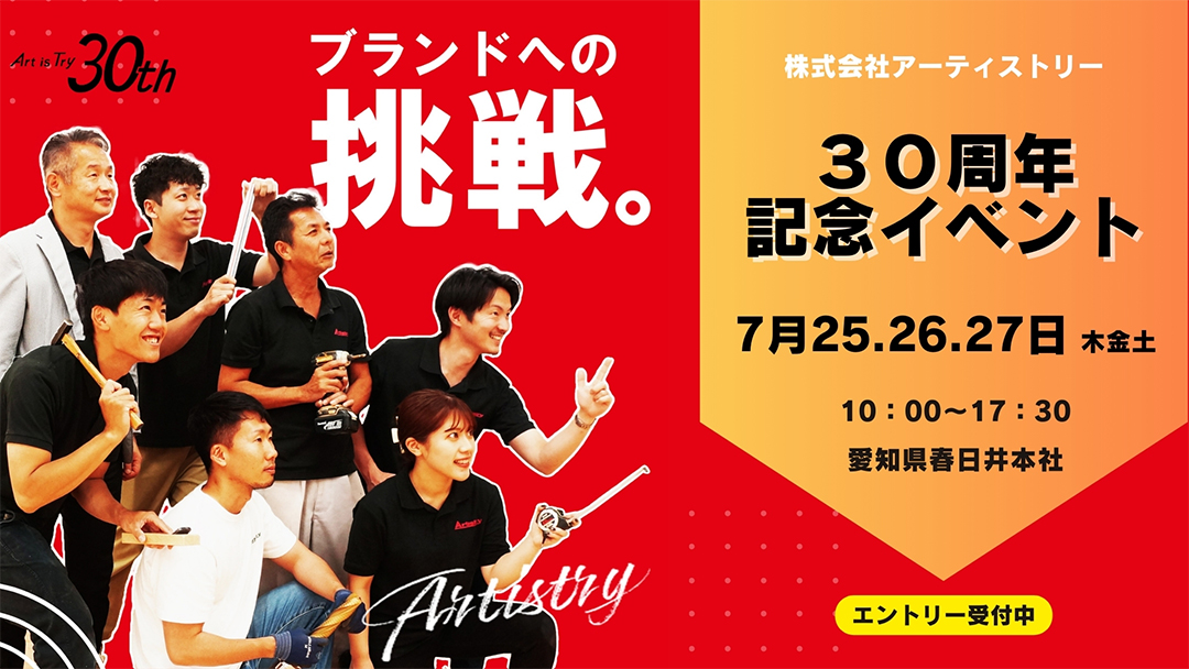 アーティストリー,30周年,イベント,春日井,2024