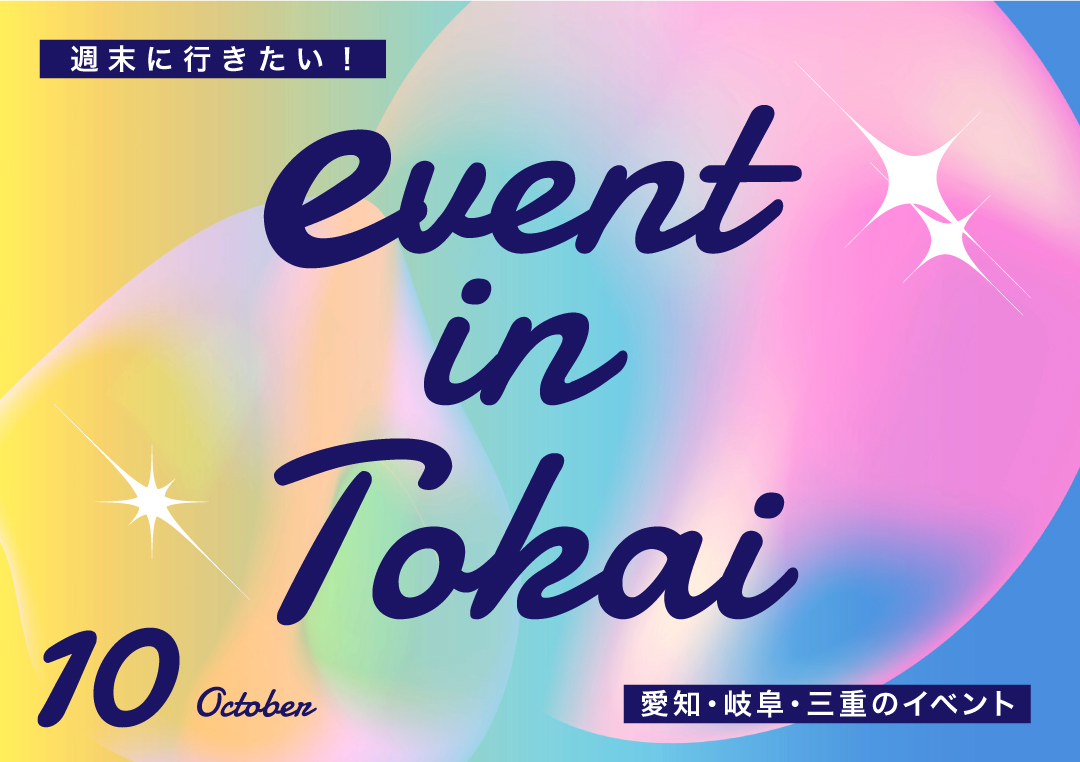 10月,イベント,おすすめ,2024,名古屋,愛知,岐阜,三重