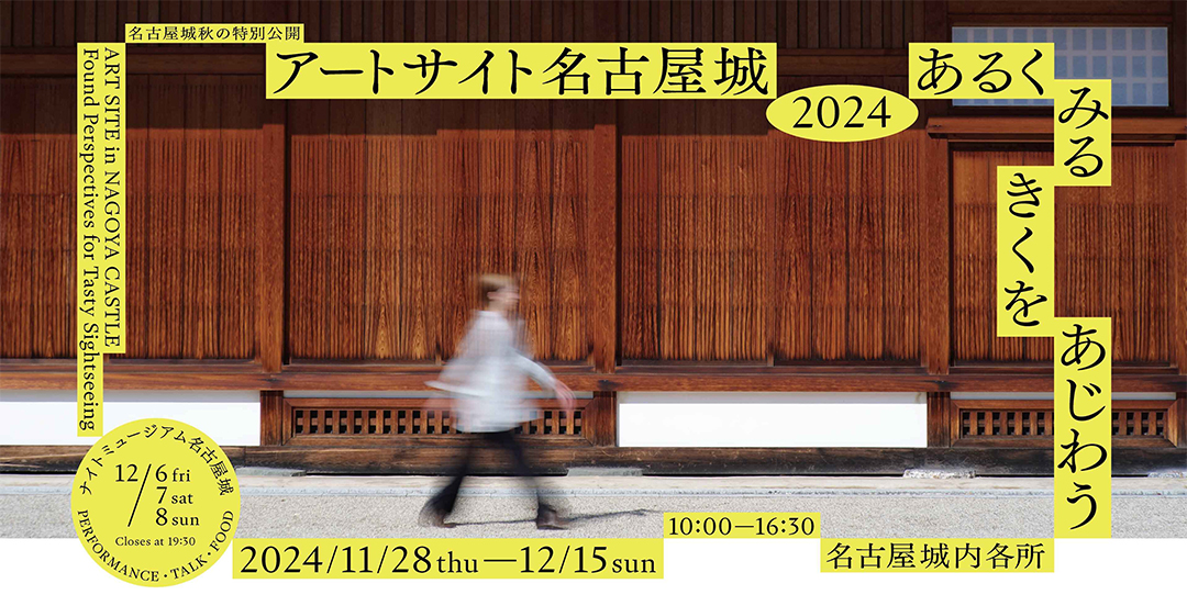 アートサイト名古屋城,名古屋城,イベント,本丸御殿特別公開,ナイトミュージアム,2024