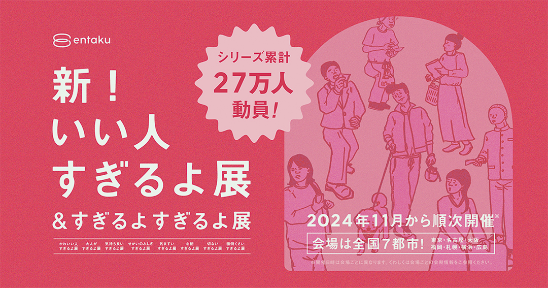 いい人すぎるよ展, すぎるよすぎるよ展,いい人,イベント,名古屋,2024