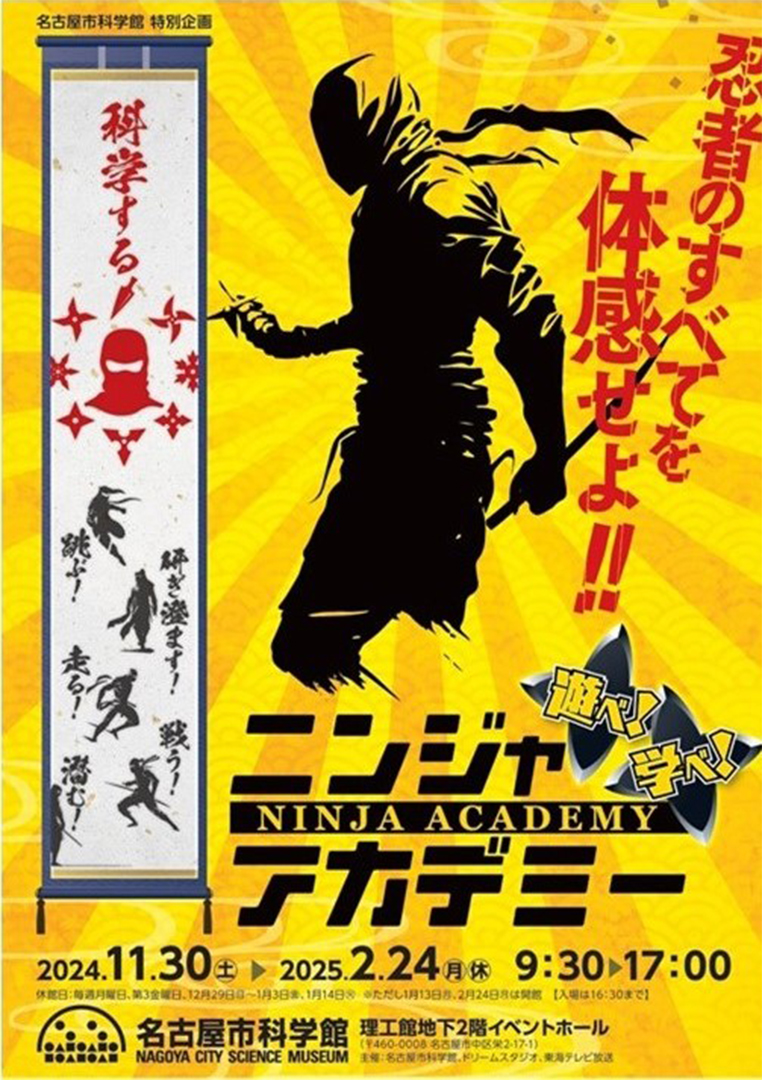 ニンジャアカデミー,名古屋,名古屋市科学館,忍者,イベント