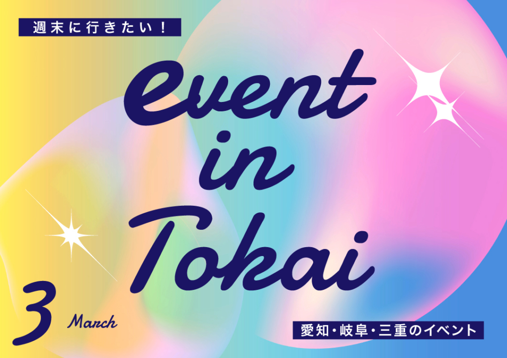 3月,イベント,おすすめ,2025,名古屋,愛知,岐阜,三重