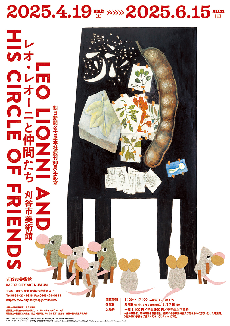 レオレオーニ展,レオレオーニ,展覧会,2025,愛知,刈谷市美術館