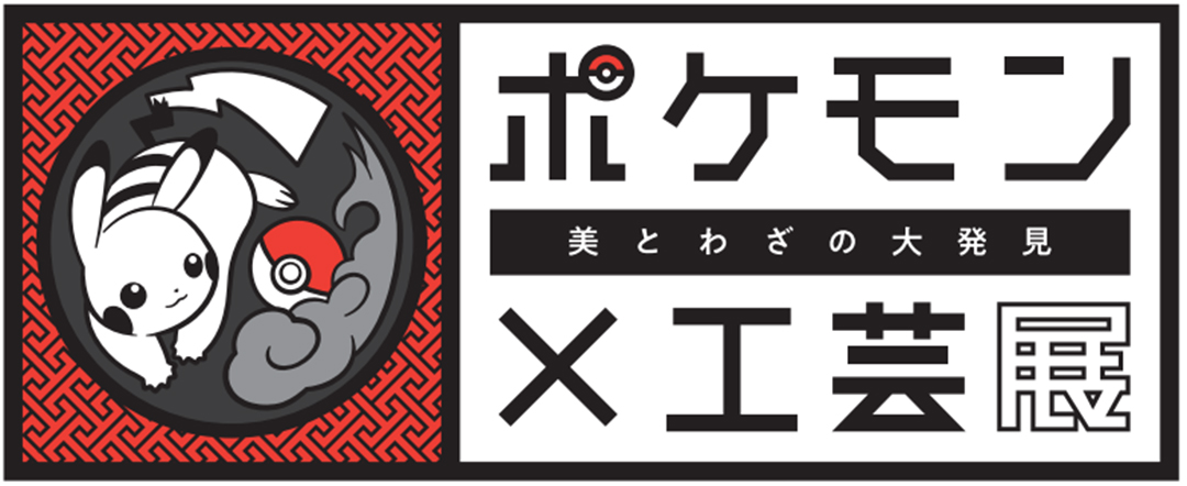ポケモン工芸展,ポケモン,工芸,名古屋,2025,イベント,松坂屋美術館
