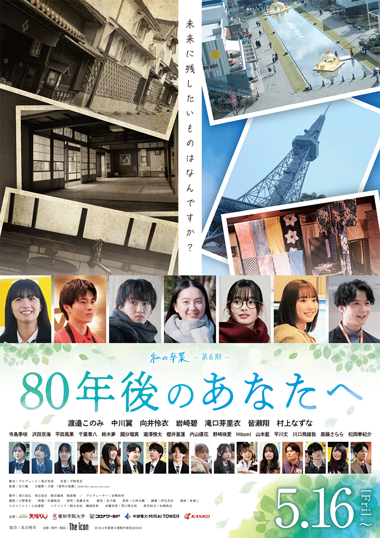 80年後のあなたへ,映画,東邦高校,名古屋