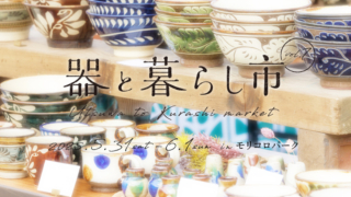 器と暮らし市,モリコロパーク,イベント,2025,器,雑貨