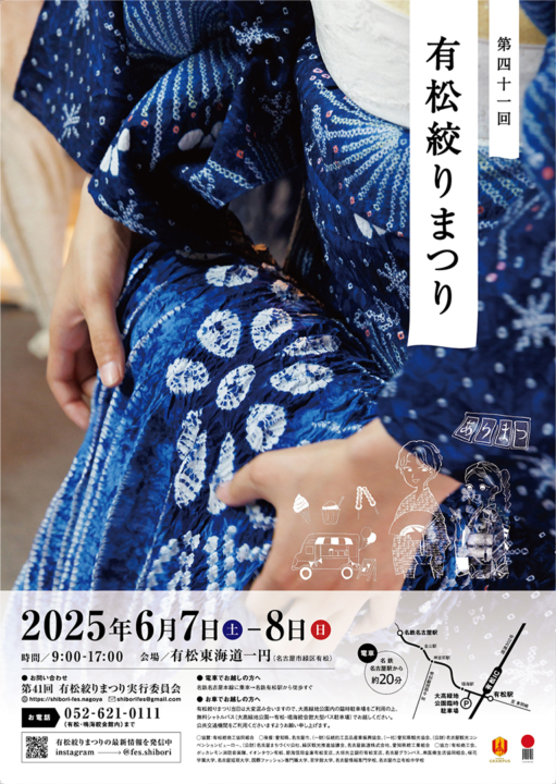 有松絞りまつり,有松,伝統工芸,名古屋,2025