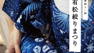 有松絞りまつり,有松,伝統工芸,名古屋,2025
