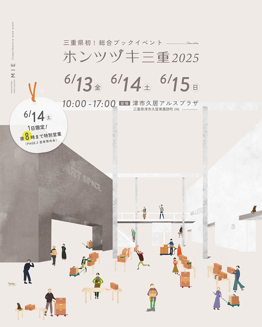 ホンツヅキ三重,古本市,本,イベント,2025