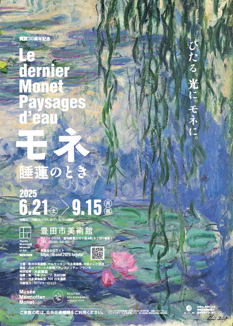 モネ展,睡蓮のとき,豊田市美術館,愛知,2025