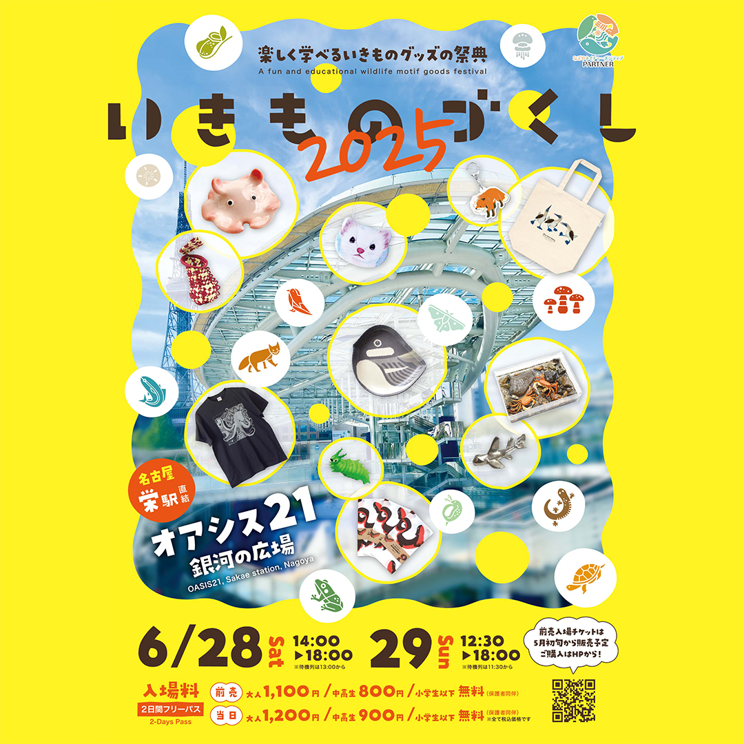 いきものづくし,イベント,オアシス21,名古屋,2025
