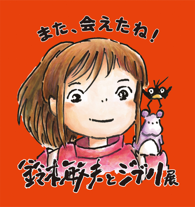 鈴木敏夫とジブリ展,ジブリ展,ジブリ,愛知,イベント,2025
