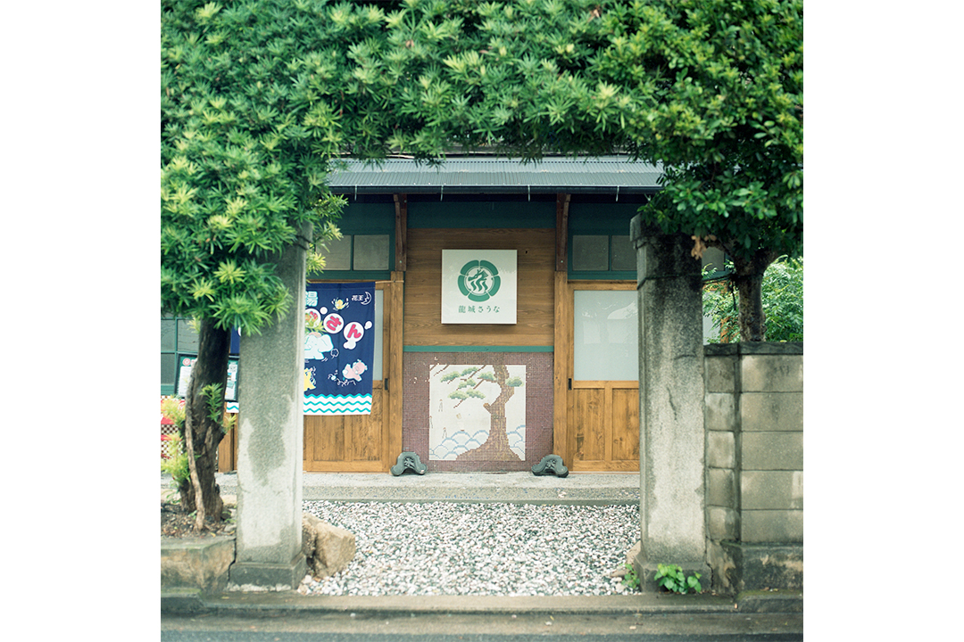 龍城さうな,サウナ,岡崎,リノベ,龍城温泉,古民家
