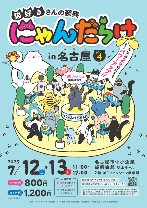 にゃんだらけ,猫,猫好き,イベント,名古屋,吹上ホール,2025