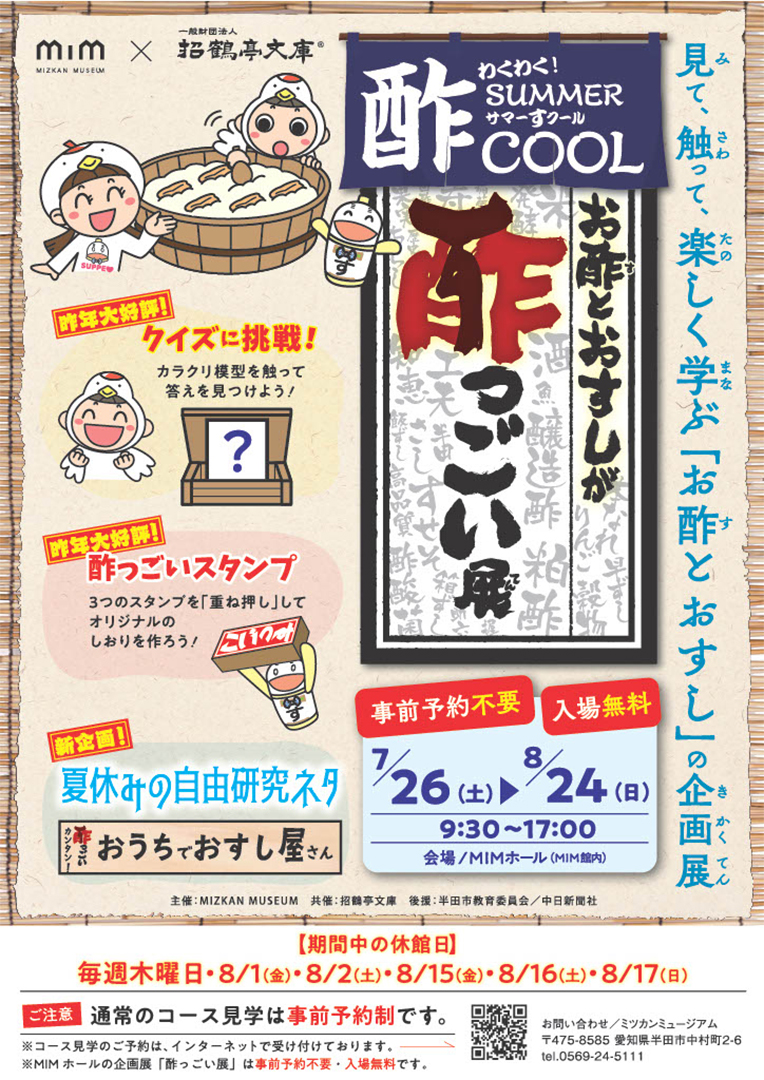 お酢とおすしが酢っごい展,ミツカンミュージアム,イベント,2025