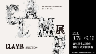 CLAMP展,CPAMP,展覧会,イベント,2025