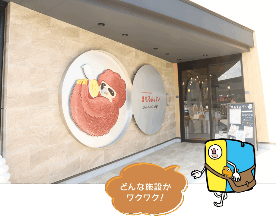 まもるんパン,岐阜 工場見学,防災グッズ,非常食,防災の日