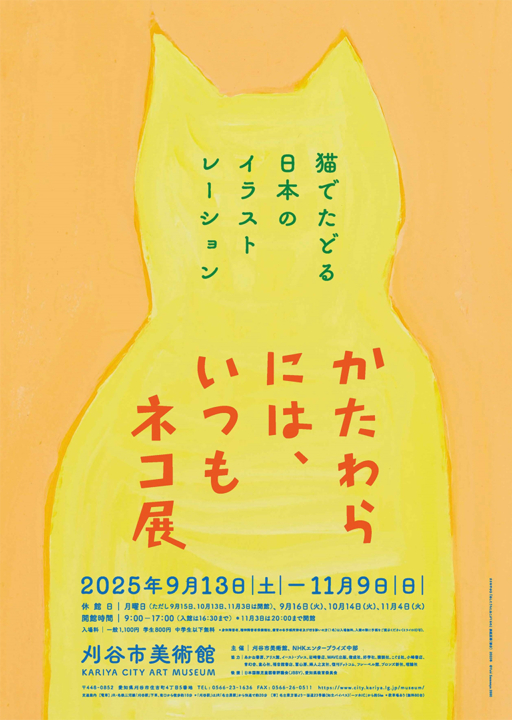 かたわらにはいつもネコ展,ネコ,展覧会,刈谷市美術館,ネコ展,刈谷,イベント