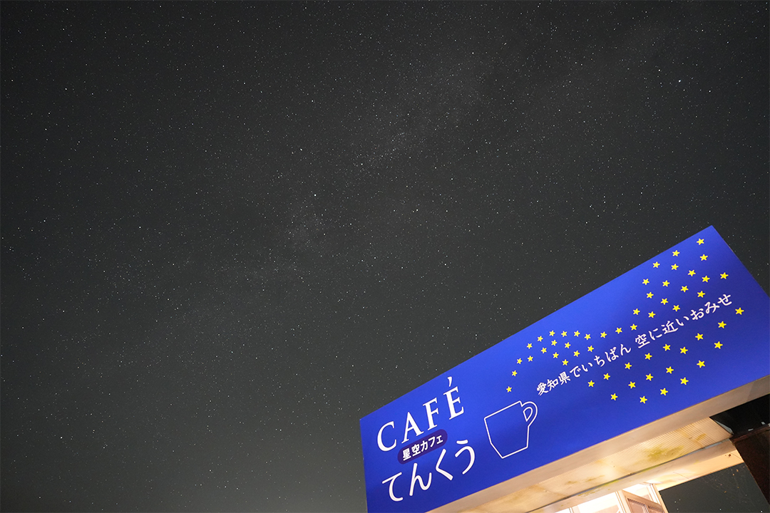 茶臼山高原,星空観察,てんくう,2025