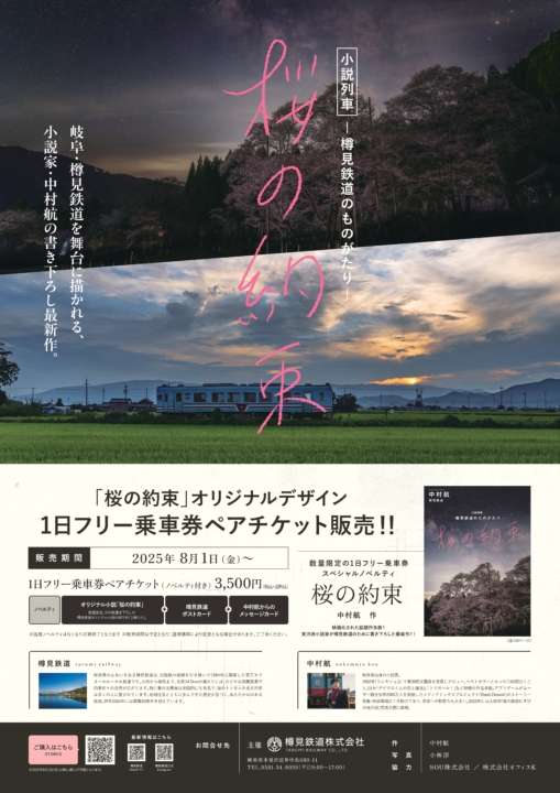 樽見鉄道,小説列車,桜の約束,小説,中村航,ローカル鉄道,岐阜