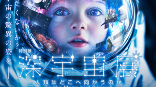 深宇宙展,宇宙,豊田市博物館,イベント,2025