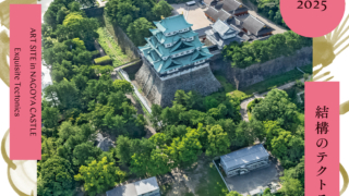 アートサイト,名古屋城,イベント,2025