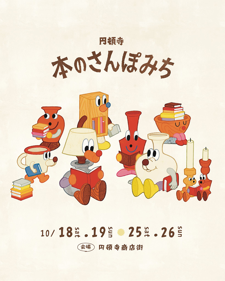 本好きな人との出会いも！「園頓寺 本のさんぽみち」10/18（土）・19