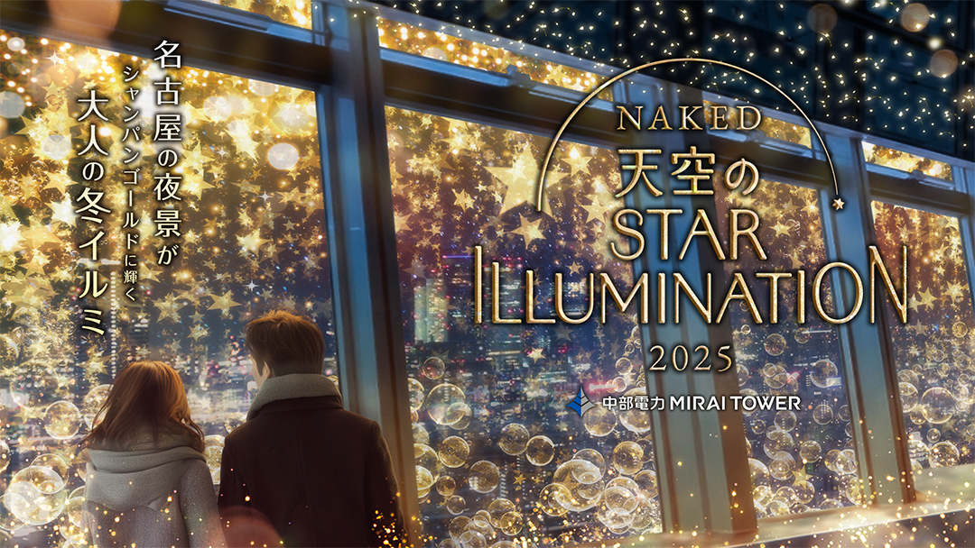 イルミネーション,ミライタワー,名古屋,2026,冬,ネイキッド