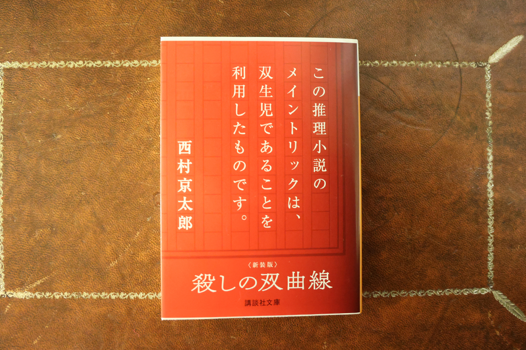 ミステリー,推理小説,おすすめ,謎解き生活,名古屋,書店,大須