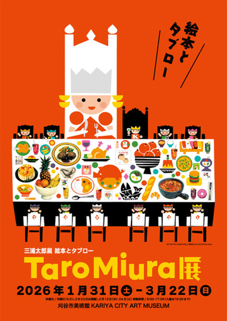 三浦太郎,展覧会,刈谷市美術館,絵本,イベント