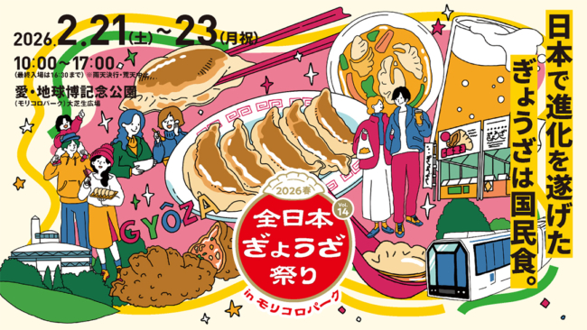 ぎょうざ祭り,餃子,モリコロパーク,愛知,イベント