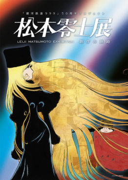 松本零士,展覧会,銀河鉄道999,名古屋美術館,名古屋