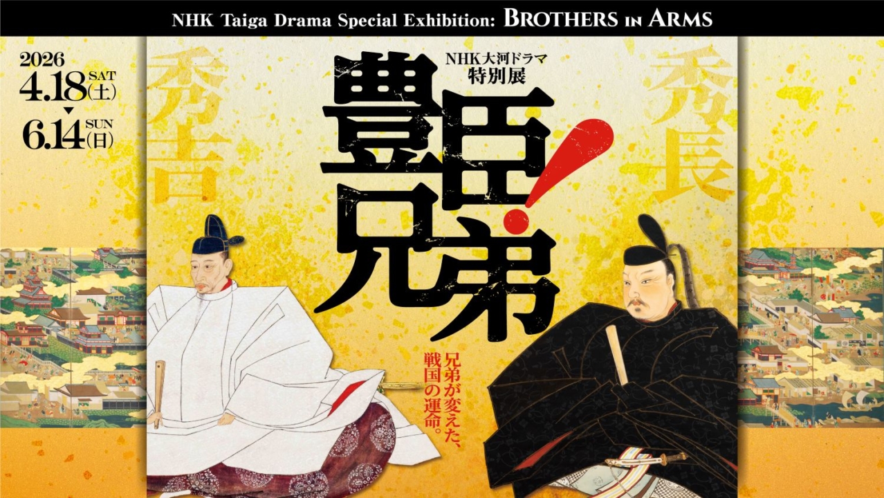 豊臣兄弟,巡回展,徳川美術館,名古屋,イベント